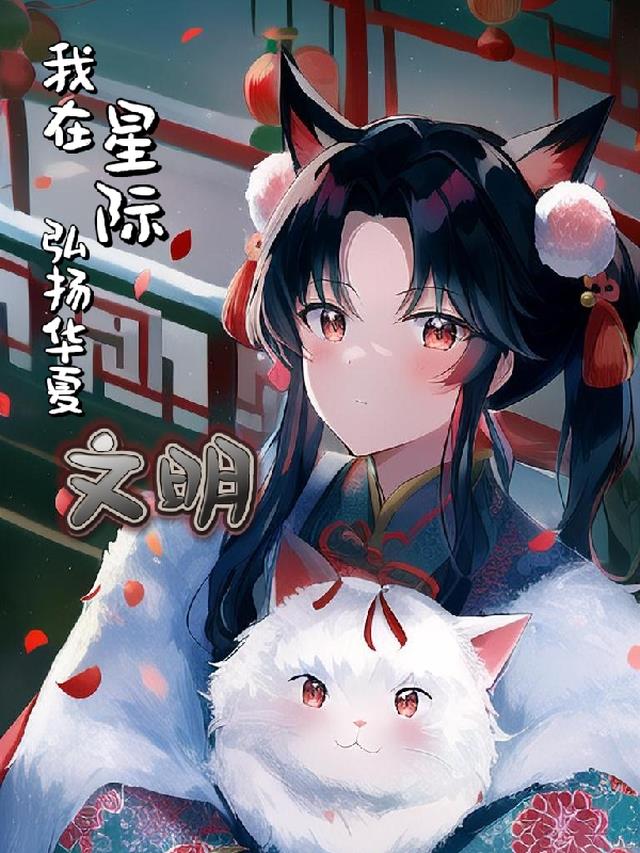 我在星际弘扬华夏文明
