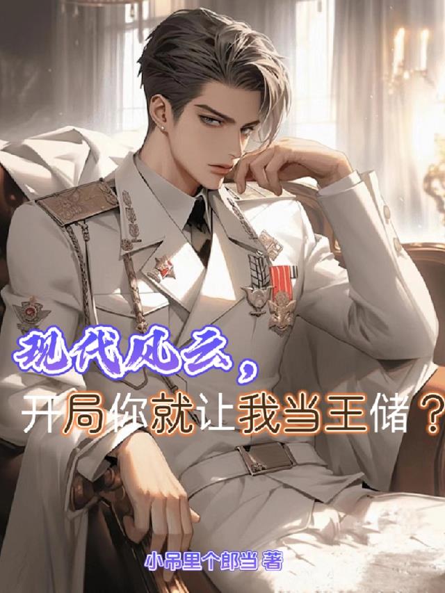 现代风云,开局你就让我当王储？