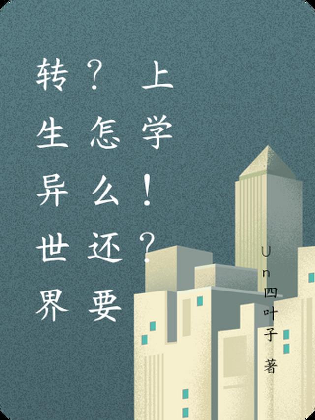 转生异世界？怎么还要上学！？