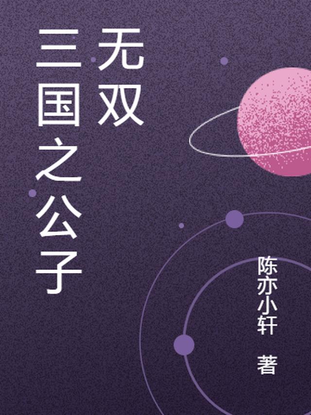 三国之公子无双